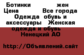 Ботинки Dr.Martens жен. › Цена ­ 7 000 - Все города Одежда, обувь и аксессуары » Женская одежда и обувь   . Ненецкий АО